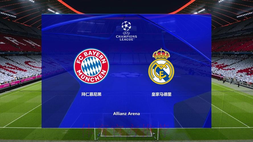 拜仁慕尼黑 對 皇家馬德里