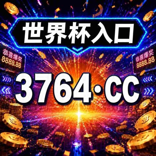 最新版世界杯下注官网官方最新网址发布 最新版世界杯下注官网官方最新网址发布